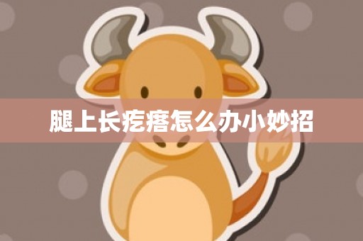 腿上长疙瘩怎么办小妙招