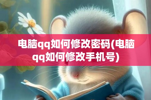 电脑qq如何修改密码(电脑qq如何修改手机号)