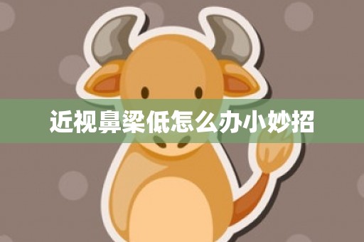 近视鼻梁低怎么办小妙招