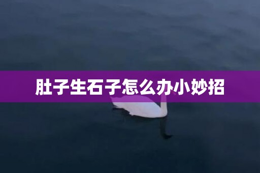肚子生石子怎么办小妙招