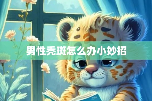 男性秃斑怎么办小妙招