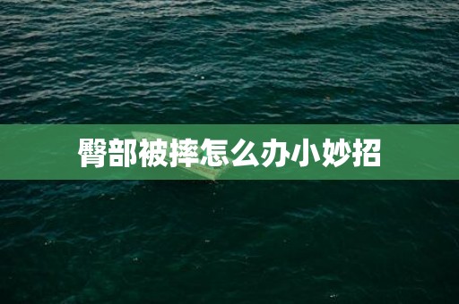 臀部被摔怎么办小妙招