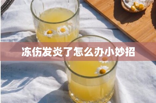 冻伤发炎了怎么办小妙招