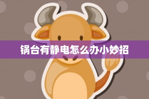 锅台有静电怎么办小妙招