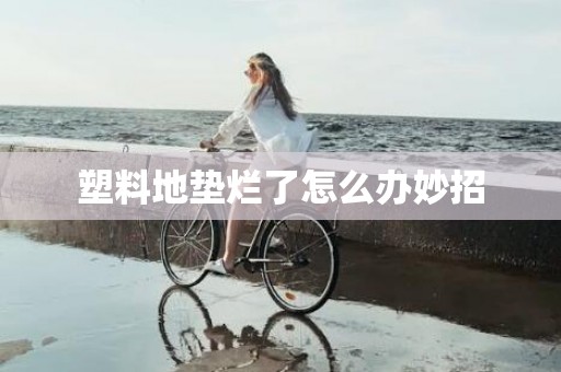 塑料地垫烂了怎么办妙招