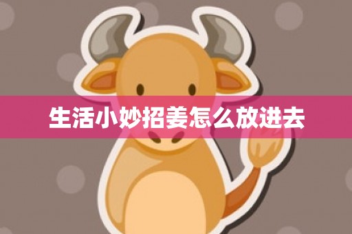 生活小妙招姜怎么放进去