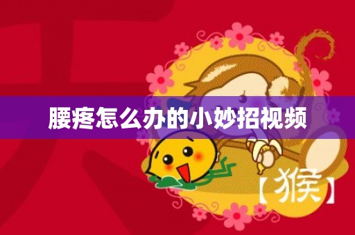 腰疼怎么办的小妙招视频