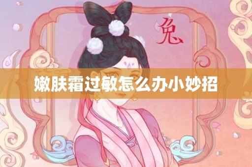 嫩肤霜过敏怎么办小妙招
