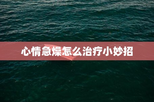 心情急燥怎么治疗小妙招