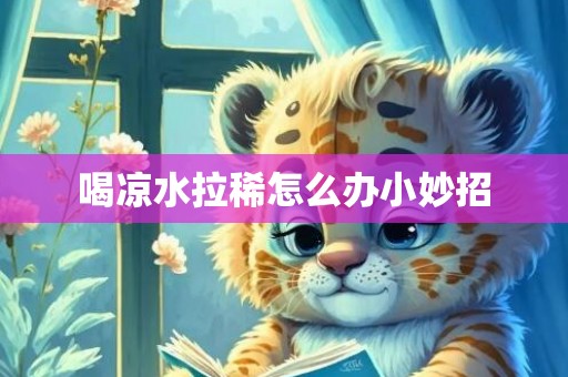 喝凉水拉稀怎么办小妙招