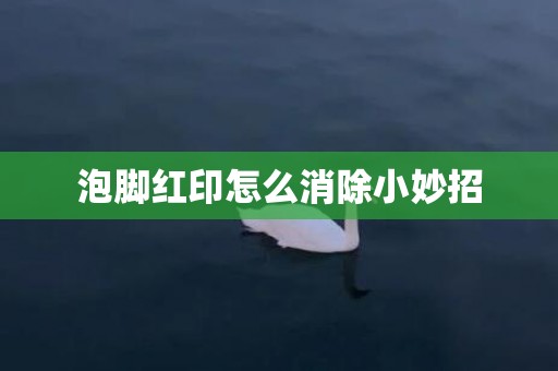 泡脚红印怎么消除小妙招