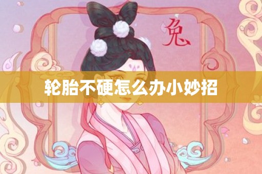 轮胎不硬怎么办小妙招