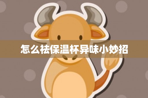 怎么祛保温杯异味小妙招
