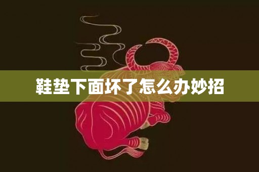 鞋垫下面坏了怎么办妙招