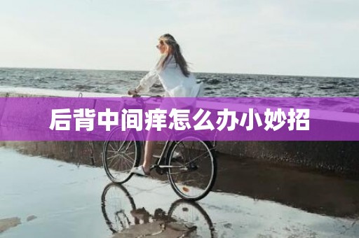 后背中间痒怎么办小妙招