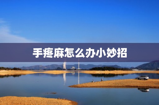 手疼麻怎么办小妙招