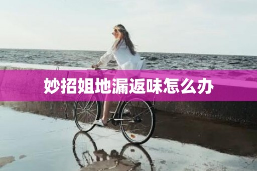 妙招姐地漏返味怎么办