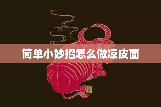 简单小妙招怎么做凉皮面