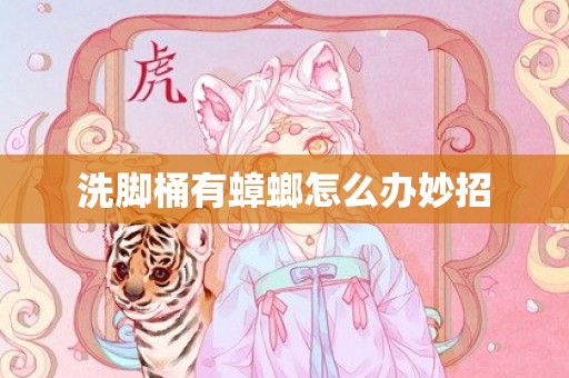 洗脚桶有蟑螂怎么办妙招