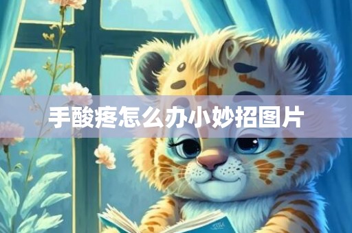 手酸疼怎么办小妙招图片