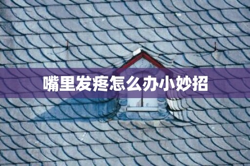 嘴里发疼怎么办小妙招