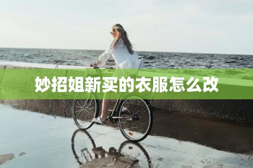 妙招姐新买的衣服怎么改