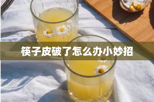筷子皮破了怎么办小妙招