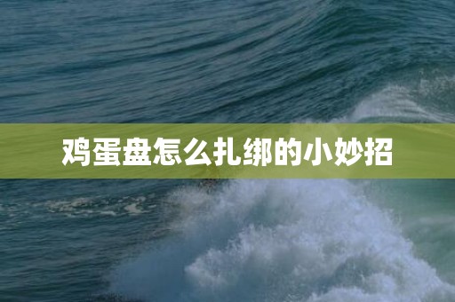 鸡蛋盘怎么扎绑的小妙招