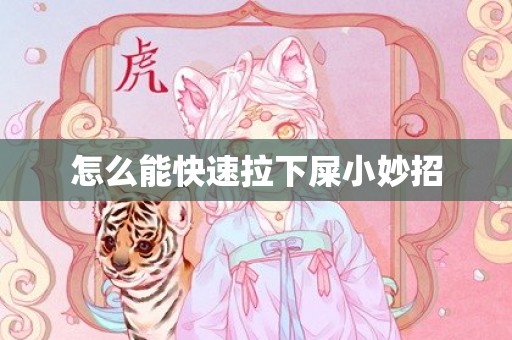 怎么能快速拉下屎小妙招