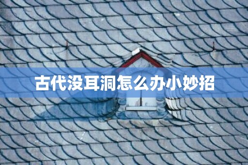 古代没耳洞怎么办小妙招