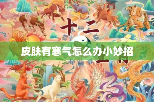 皮肤有寒气怎么办小妙招