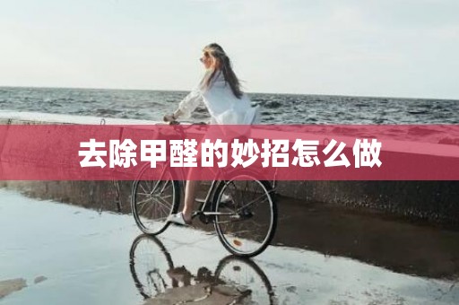去除甲醛的妙招怎么做