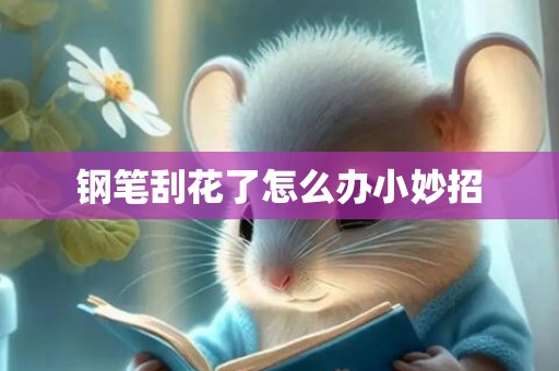 钢笔刮花了怎么办小妙招