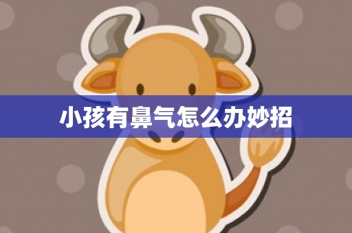 小孩有鼻气怎么办妙招