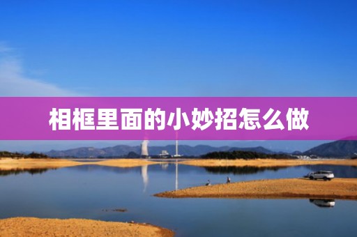 相框里面的小妙招怎么做