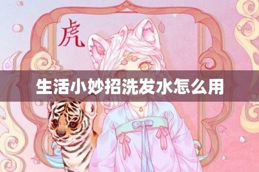 生活小妙招洗发水怎么用