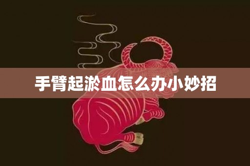 手臂起淤血怎么办小妙招