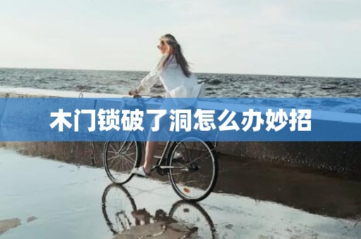木门锁破了洞怎么办妙招