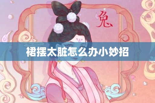 裙摆太脏怎么办小妙招