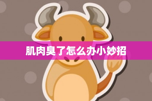 肌肉臭了怎么办小妙招