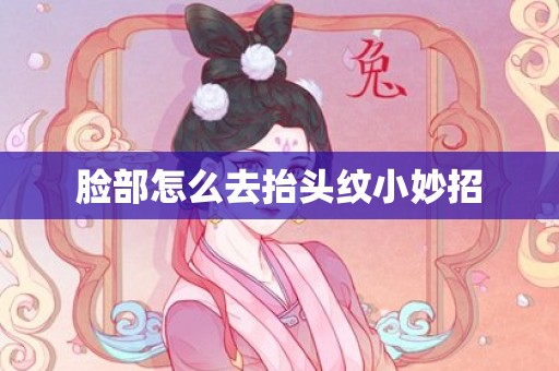 脸部怎么去抬头纹小妙招