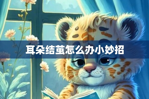 耳朵结茧怎么办小妙招