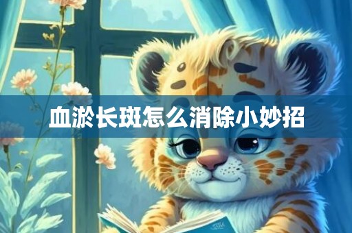 血淤长斑怎么消除小妙招