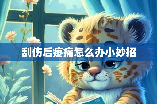 刮伤后疼痛怎么办小妙招