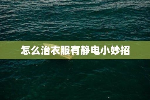 怎么治衣服有静电小妙招