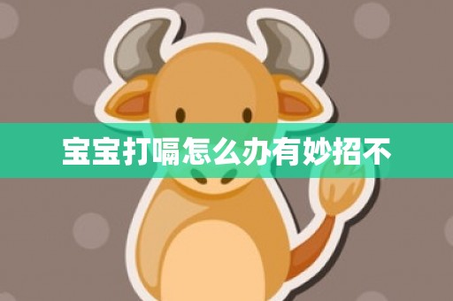 宝宝打嗝怎么办有妙招不