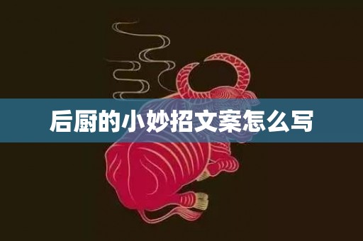 后厨的小妙招文案怎么写