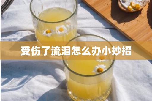 受伤了流泪怎么办小妙招