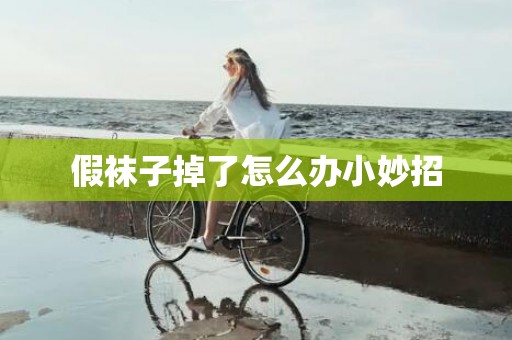 假袜子掉了怎么办小妙招