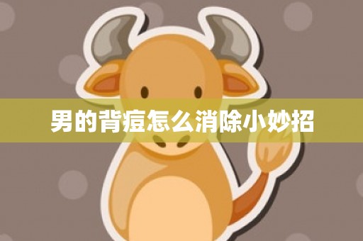 男的背痘怎么消除小妙招